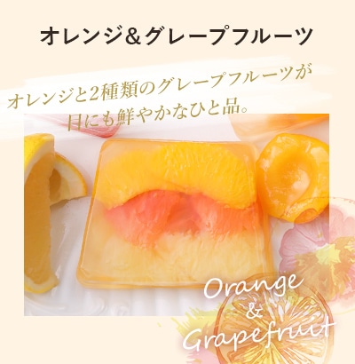 オレンジ＆グレープフルーツ