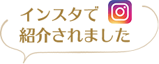 インスタで紹介されました。