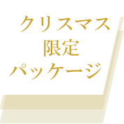 クリスマス限定パッケージ