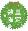 数量限定