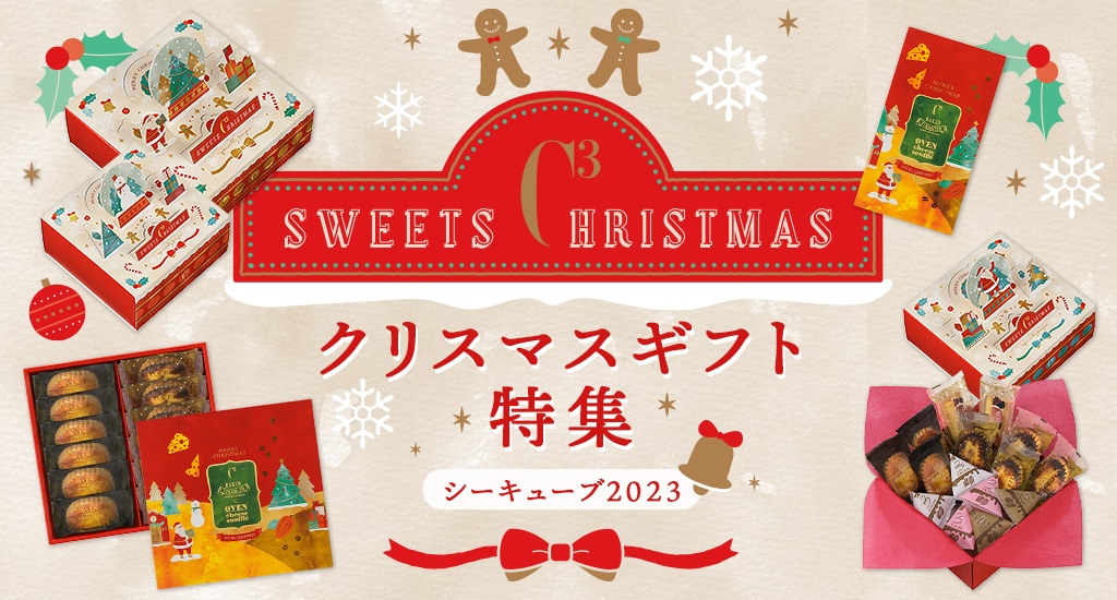 シーキューブ 2023クリスマス特集