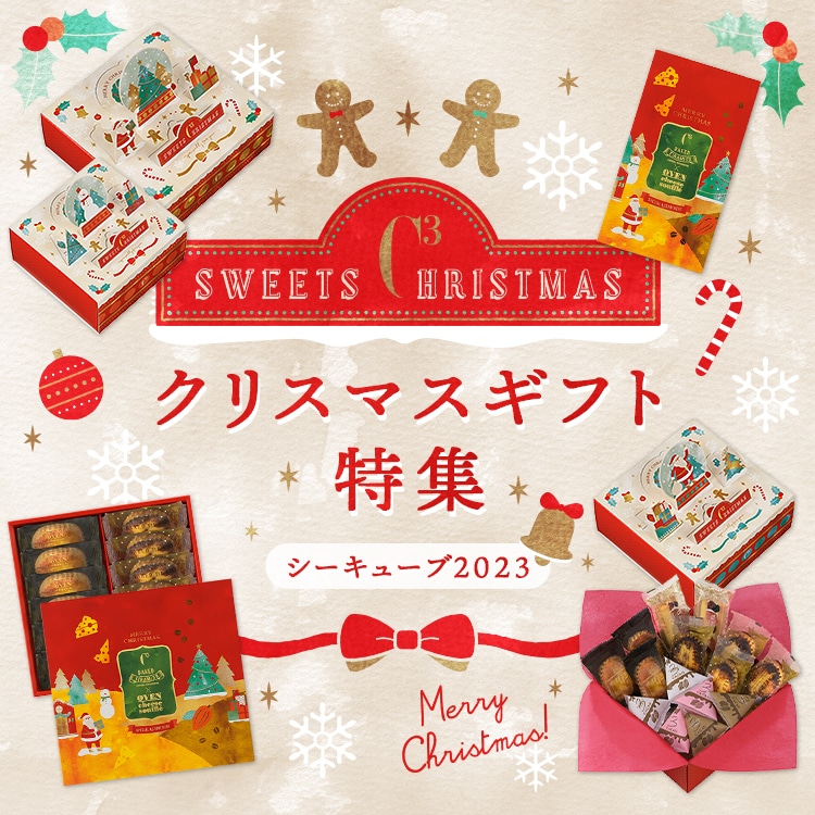 シーキューブ 2023クリスマス特集