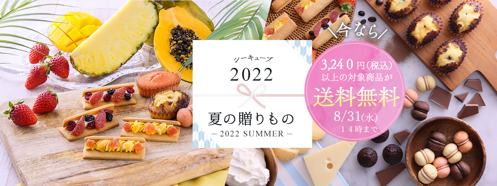 C3｜夏の贈り物スイーツ特集 ― 2022 SUMMER ― 