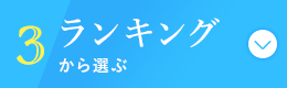 ランキングから選ぶ