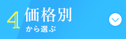 価格別から選ぶ