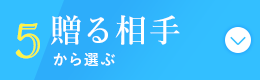 贈る相手から選ぶ