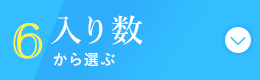 入り数から選ぶ