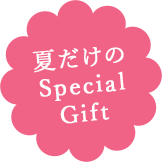 夏だけのSpecialGift