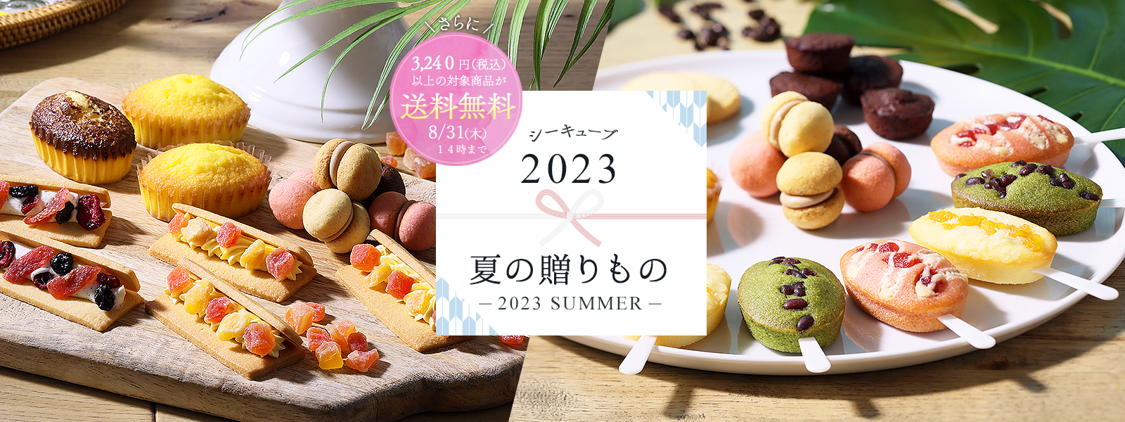C3｜お中元・夏の贈りものスイーツ特集 ― 2023 SUMMER ― 