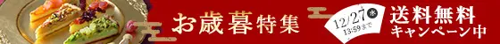 お歳暮特集2023