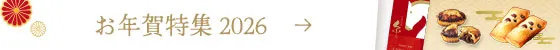 お年賀特集2026