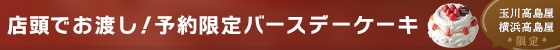 髙島屋事前決済-B