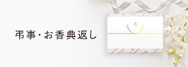 弔事・お香典返し