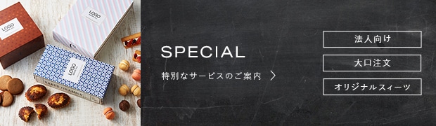 特別なサービスのご案内