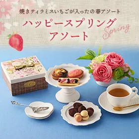 アンリ・シャルパンティエ/シーキューブ/カサネオ 公式通販】季節の