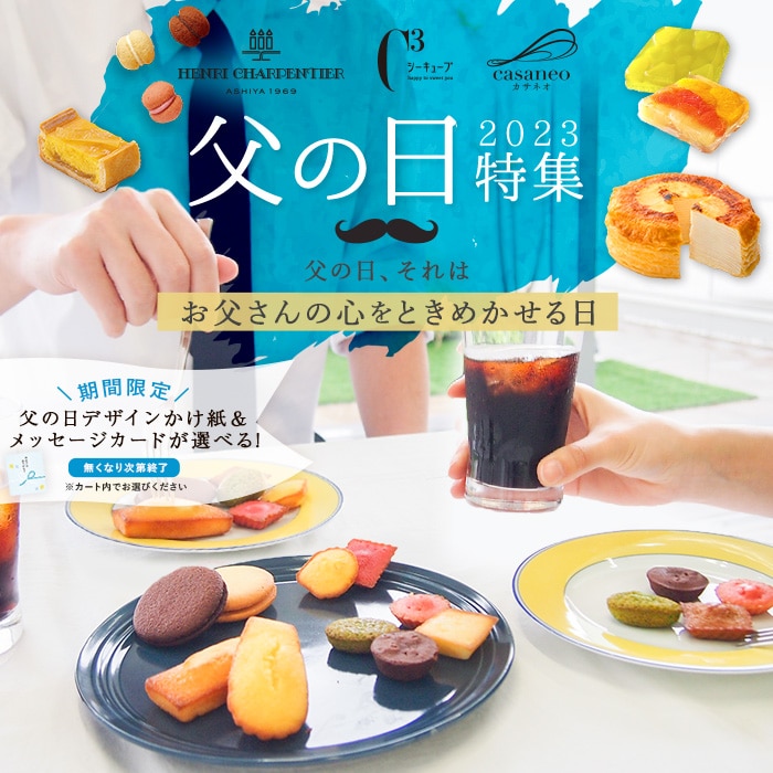 2023年父の日