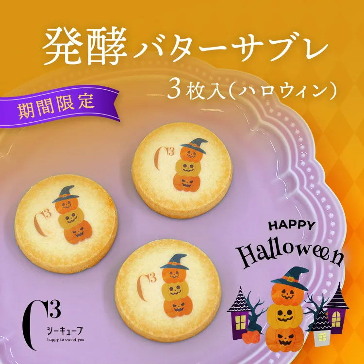 発酵バターサブレ 3枚入（ハロウィン）