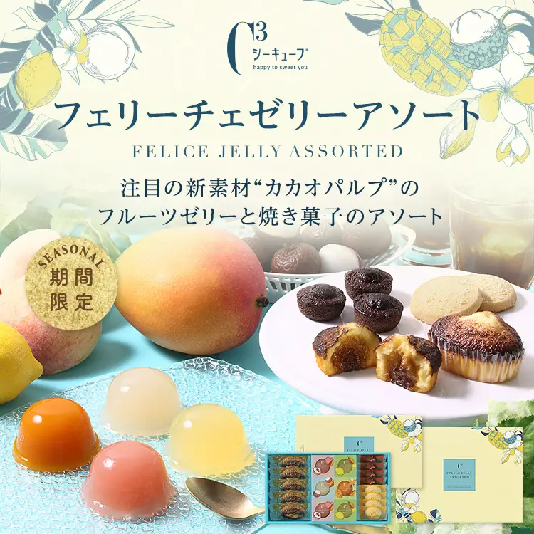 フェリーチェゼリーアソート