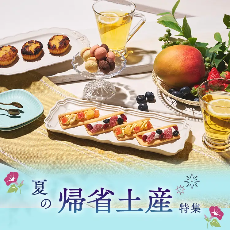 C3帰省土産特集
