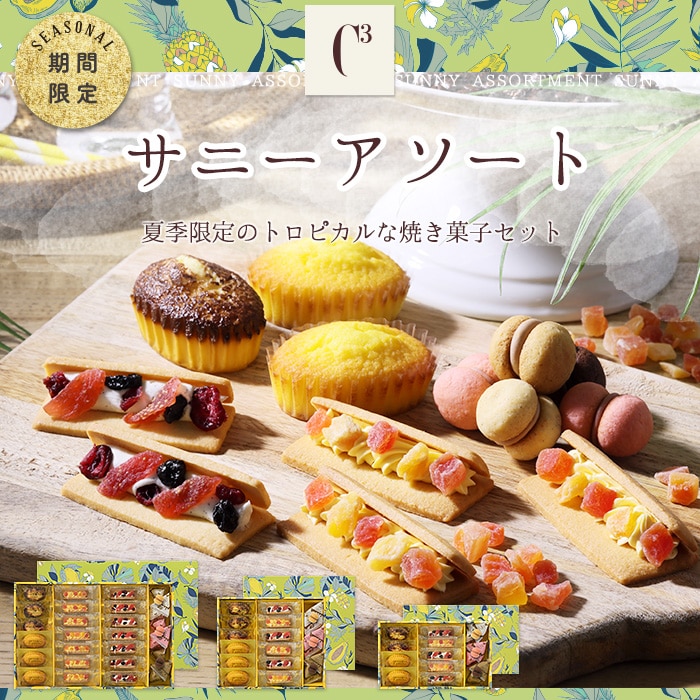 シーキューブ（C3） 公式通販｜洋菓子シュゼットの通販サイト