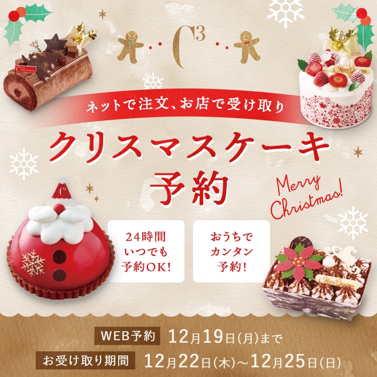 シーキューブ（C3） 公式通販｜洋菓子シュゼットの通販サイト