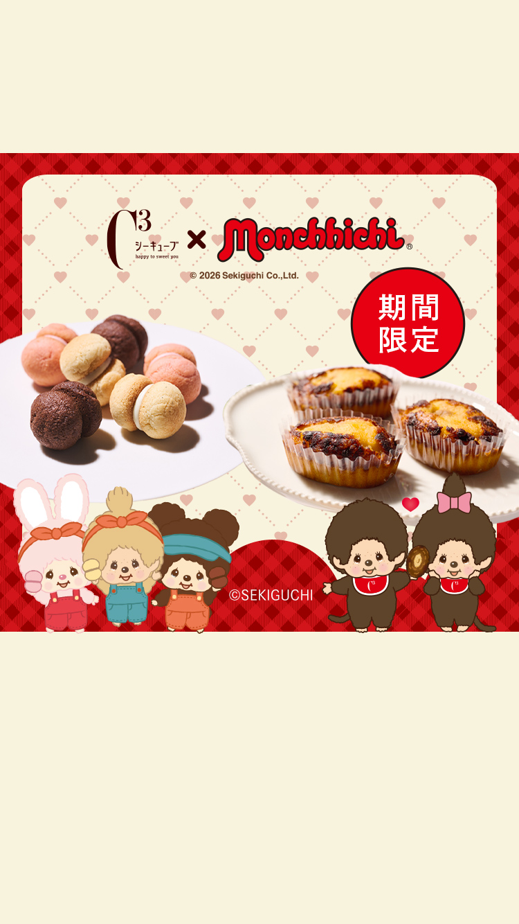 モンチッチコラボ