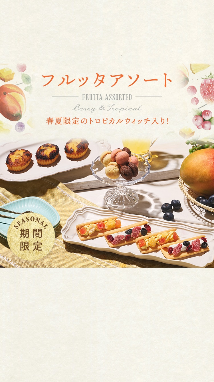 フルッタアソート