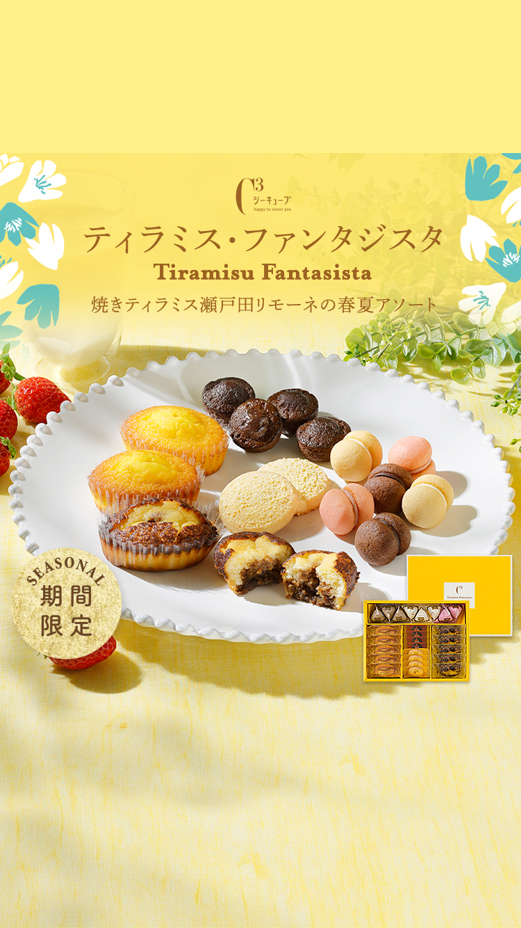 ティラミス・ファンタジスタ