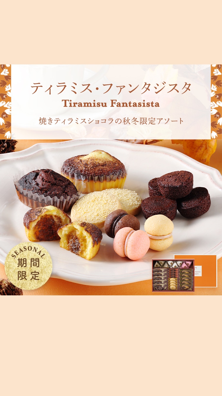 ティラミス・ファンタジスタ
