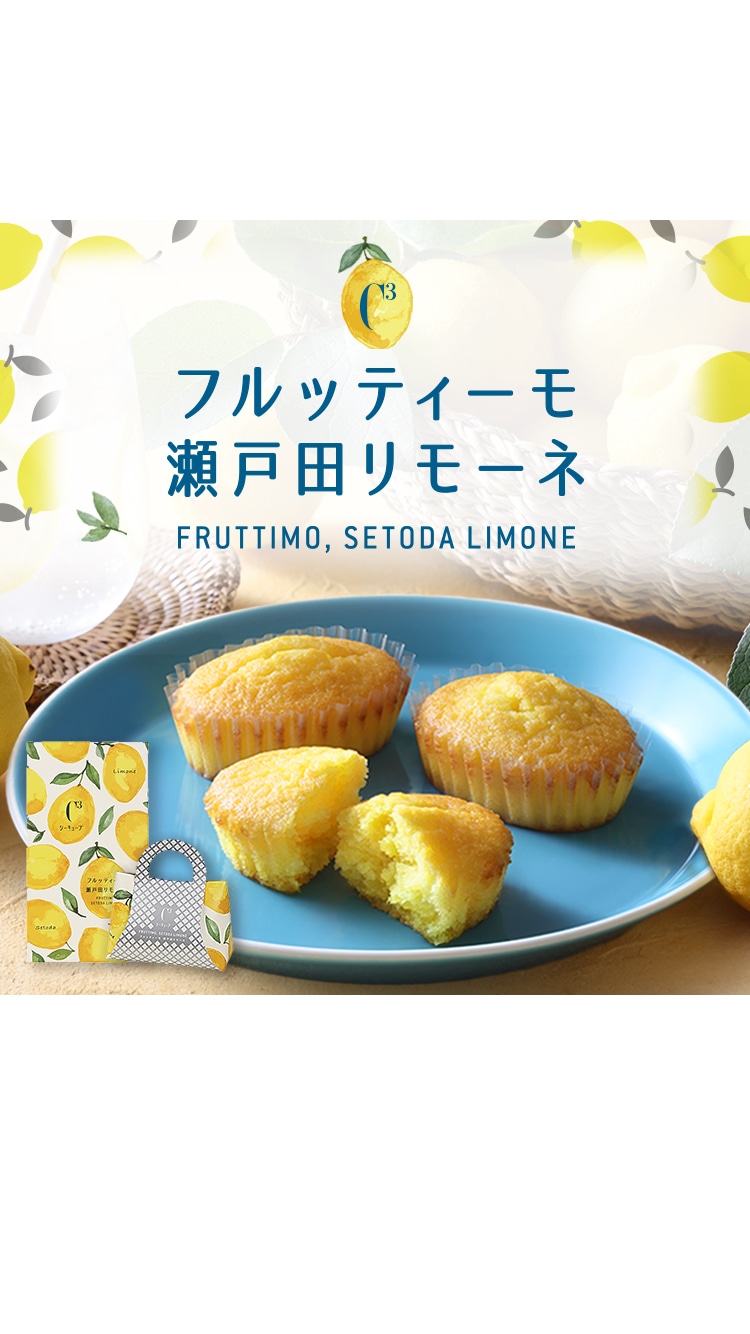 FRUTTIMO,SETODA LIMONE ＜瀬戸田リモーネ＞