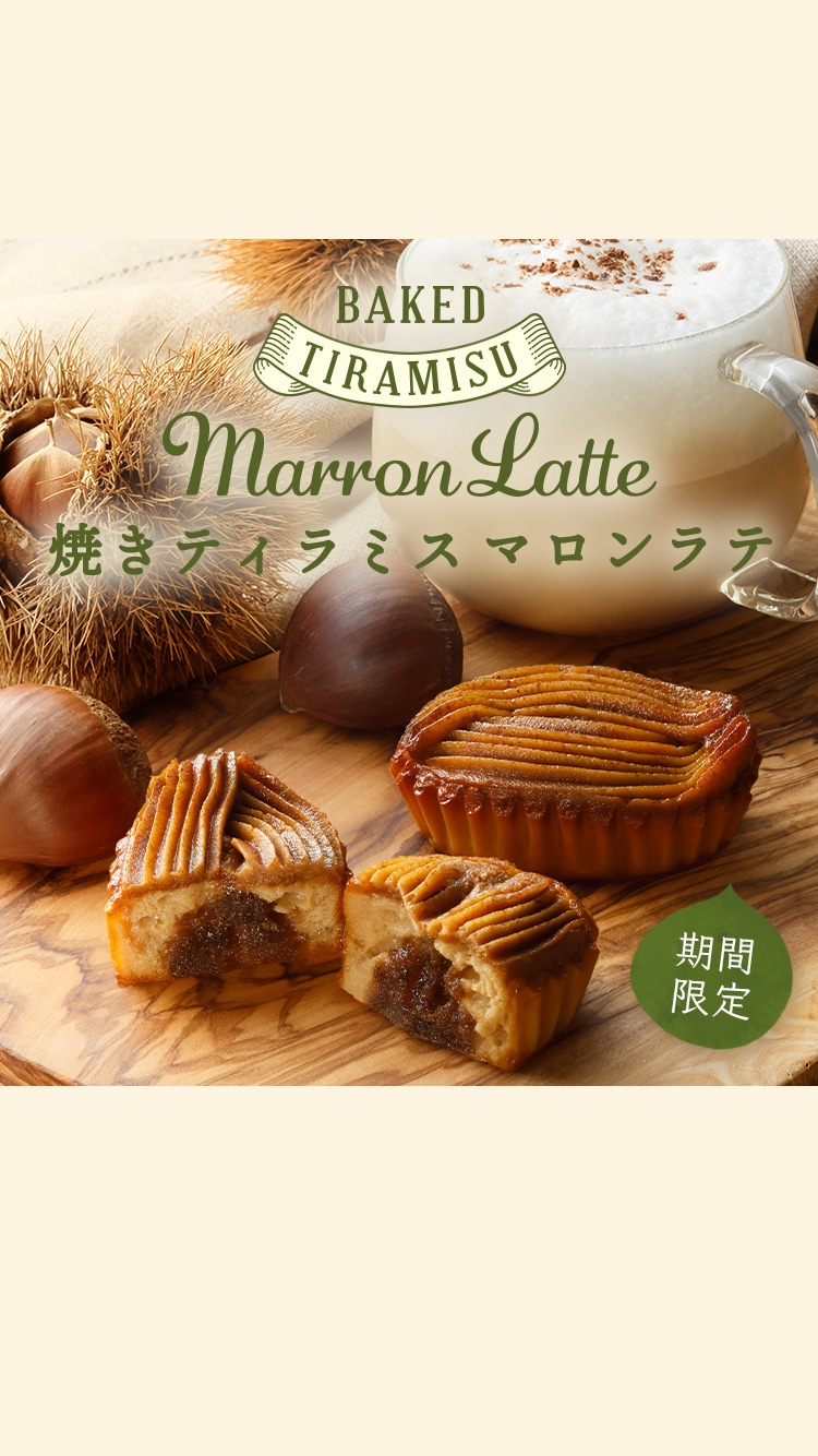 焼きティラミス マロンラテ