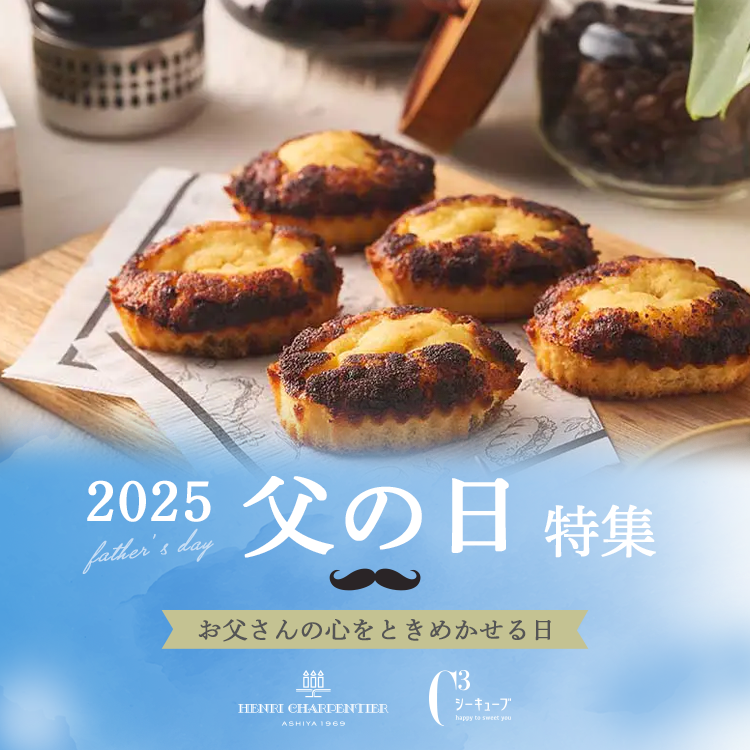 2025年父の日