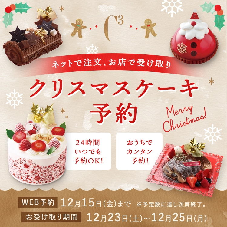 店舗受取クリスマスケーキ予約