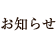 お知らせ