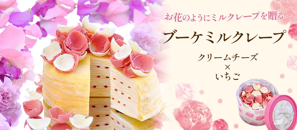 結婚記念日などに。ブーケミルクレープ　クリームチーズ×いちご