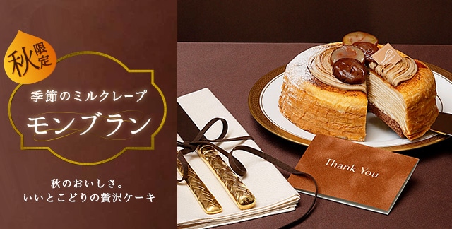 秋のおいしさ、いいとこどりの贅沢ケーキ季節のミルクレープ モンブラン