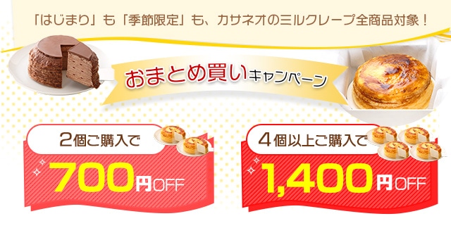 ミルクレープ2個ご購入で700円OFF！3個以上で1,400円OFF！！