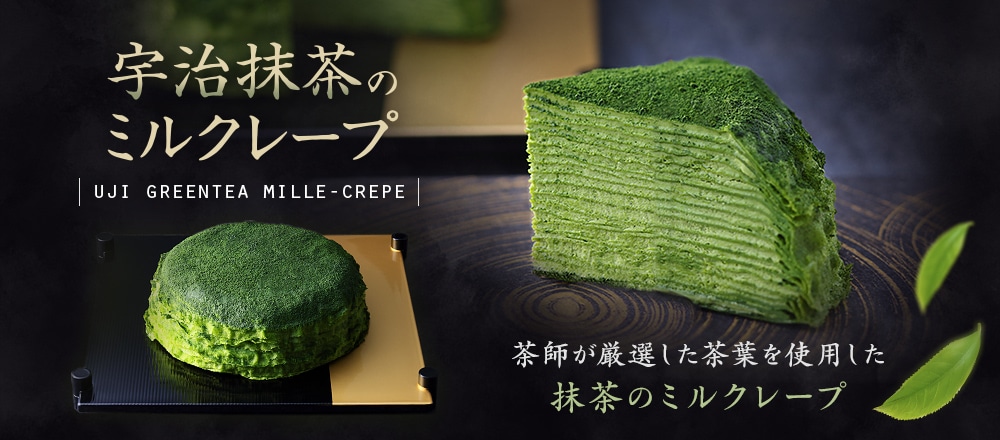 宇治抹茶のミルクレープ