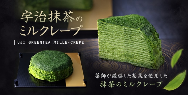 宇治抹茶のミルクレープ