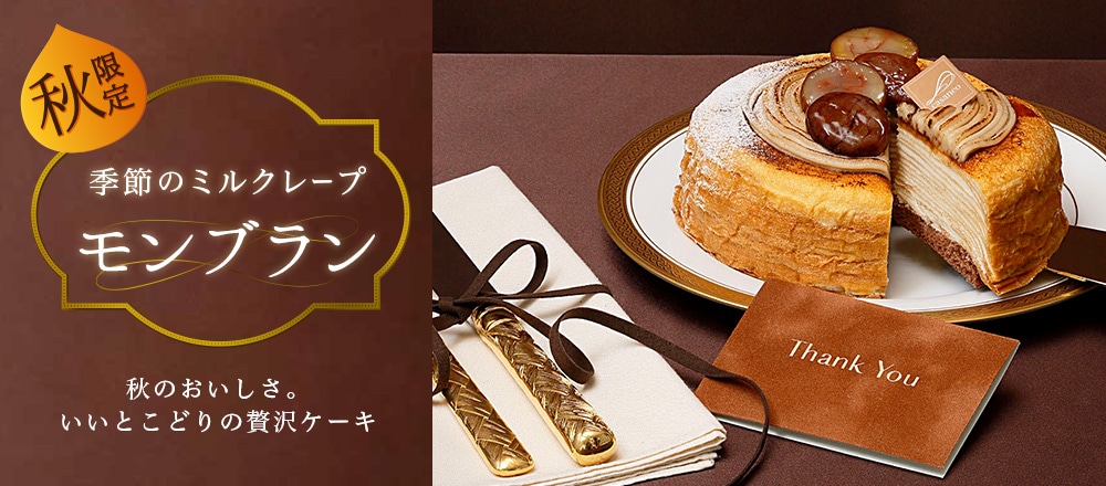 秋のおいしさ、いいとこどりの贅沢ケーキ季節のミルクレープ モンブラン