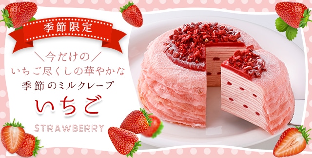 ミルクレープ　いちご