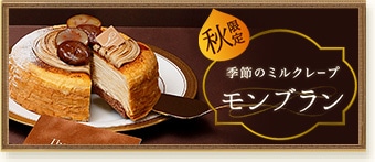 季節限定　ミルクレープ　ミルクレープ　モンブラン