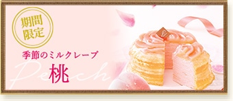ミルクレープ 桃