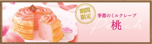 ミルクレープ 桃