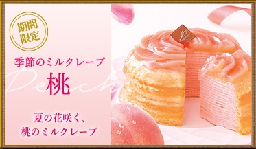ミルクレープ桃
