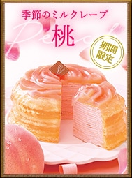 ミルクレープ桃