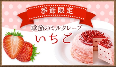 ミルクレープいちご