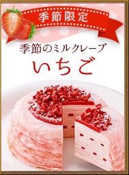 ミルクレープいちご