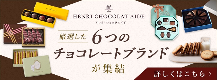 6つのチョコレートブランドが終結