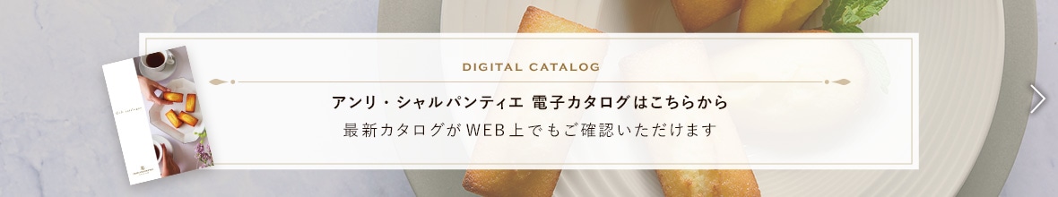 アンリ・シャルパンティエの電子カタログはこちらから